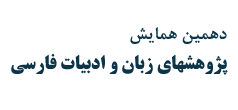 دهمین همایش پژوهشهای زبان و ادبیات فارسی